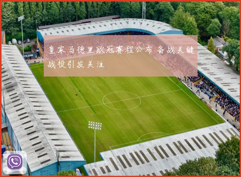 皇家马德里欧冠赛程公布 备战关键战役引发关注