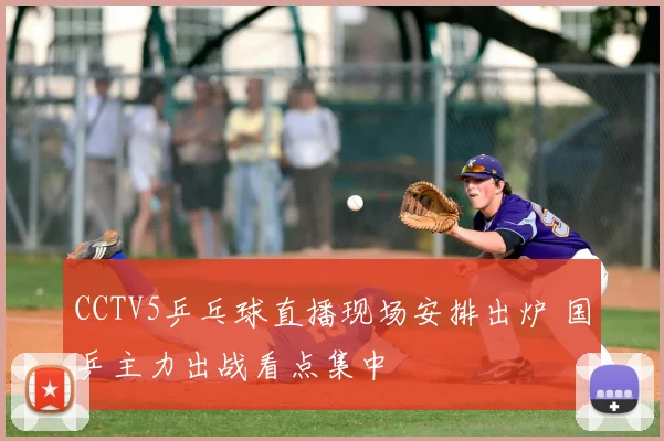 CCTV5乒乓球直播现场安排出炉 国乒主力出战看点集中