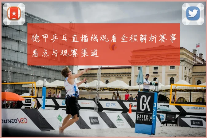 德甲乒乓直播线观看全程解析赛事看点与观赛渠道