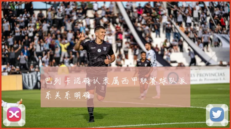 巴列卡诺确认隶属西甲联赛球队派系关系明确