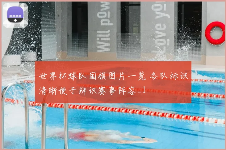 世界杯球队国旗图片一览 各队标识清晰便于辨识赛事阵容_1