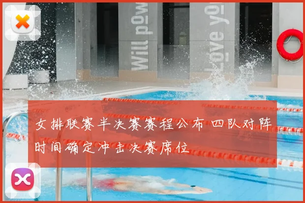 女排联赛半决赛赛程公布 四队对阵时间确定冲击决赛席位