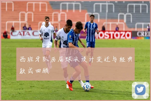 西班牙队历届球衣设计变迁与经典款式回顾