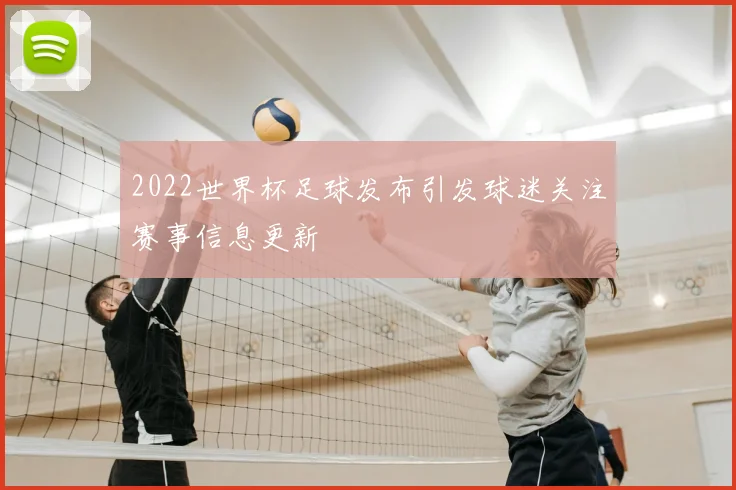 2022世界杯足球发布引发球迷关注赛事信息更新
