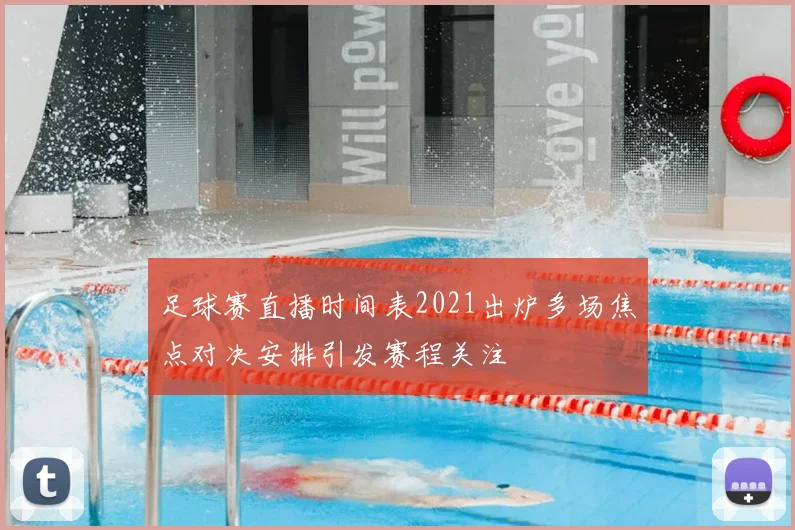 足球赛直播时间表2021出炉多场焦点对决安排引发赛程关注
