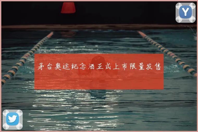 茅台奥运纪念酒正式上市限量发售