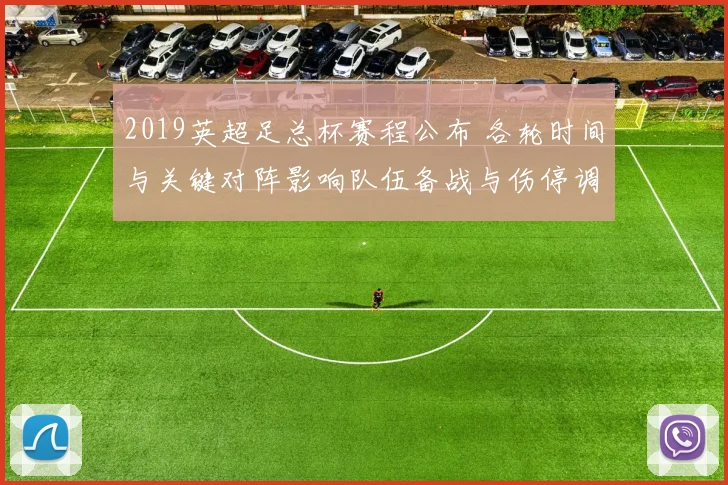 2019英超足总杯赛程公布 各轮时间与关键对阵影响队伍备战与伤停调配