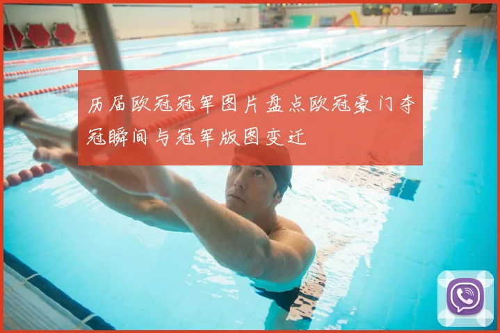 历届欧冠冠军图片盘点欧冠豪门夺冠瞬间与冠军版图变迁