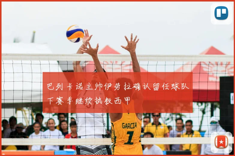 巴列卡诺主帅伊劳拉确认留任球队下赛季继续执教西甲