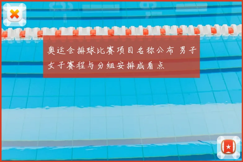 奥运会排球比赛项目名称公布 男子女子赛程与分组安排成看点