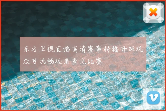 东方卫视直播高清赛事转播升级观众可流畅观看重点比赛