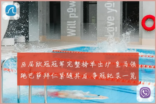历届欧冠冠军完整榜单出炉 皇马领跑巴萨拜仁紧随其后 争冠纪录一览