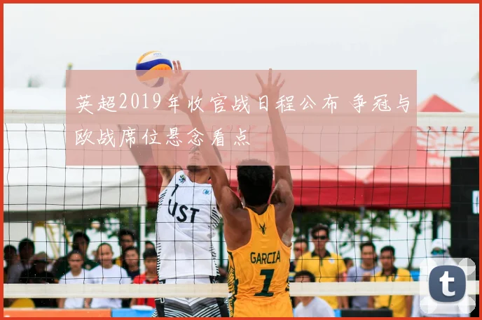 英超2019年收官战日程公布 争冠与欧战席位悬念看点