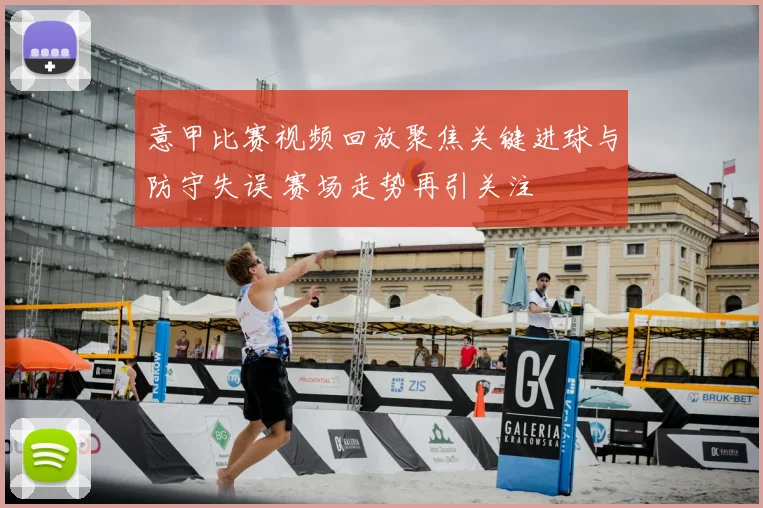 意甲比赛视频回放聚焦关键进球与防守失误 赛场走势再引关注