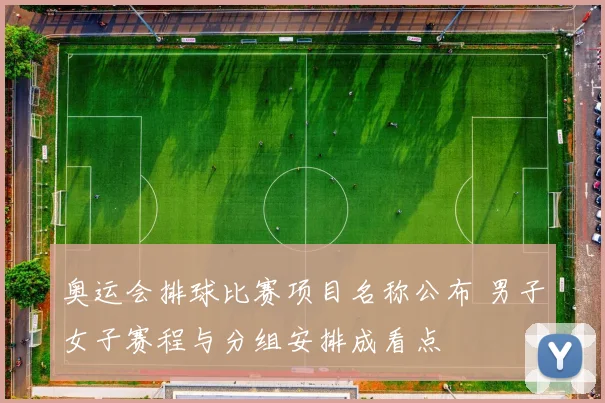 奥运会排球比赛项目名称公布 男子女子赛程与分组安排成看点