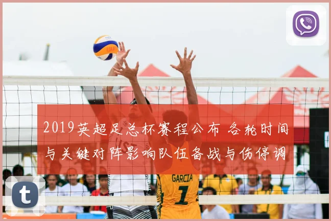 2019英超足总杯赛程公布 各轮时间与关键对阵影响队伍备战与伤停调配