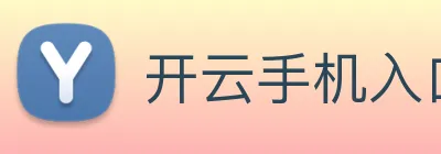 开云手机入口 Logo